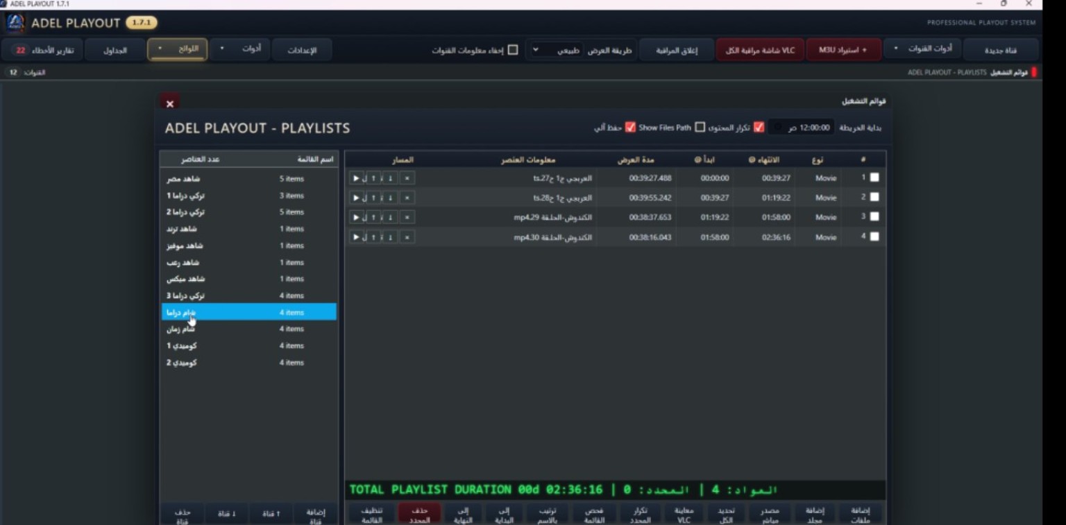 إدارة قوائم تشغيل ADEL PLAYOUT