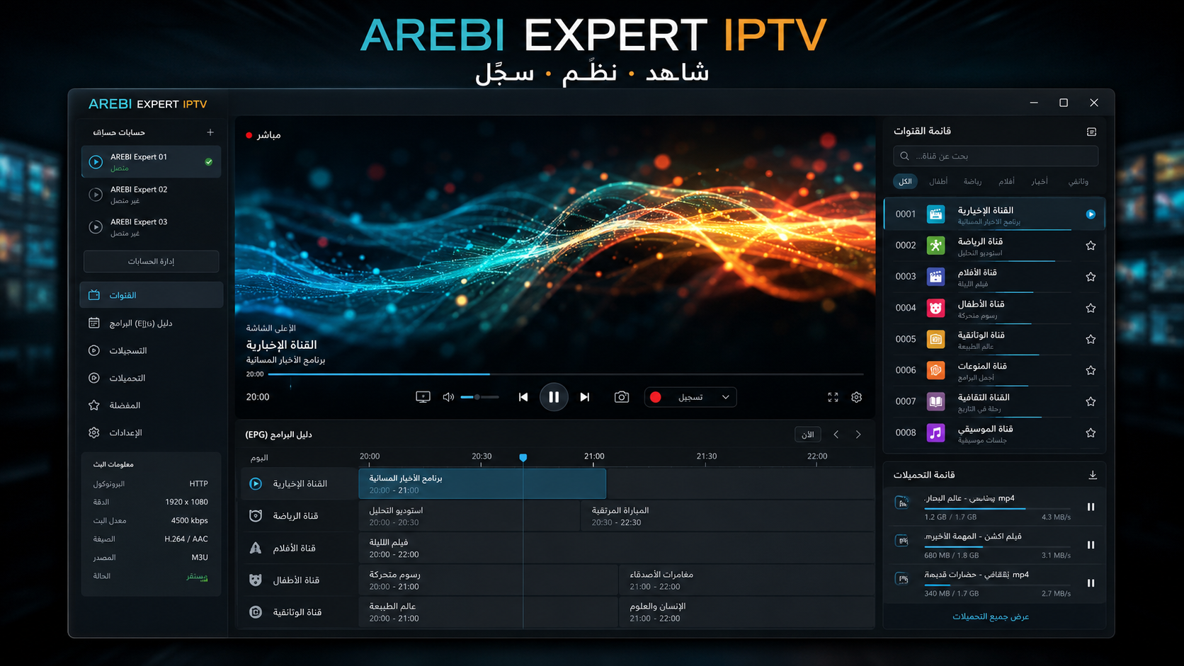 واجهة برنامج AREBI EXPERT IPTV